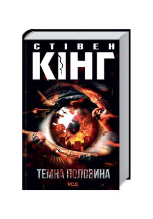 КСД -Таємна половина.Стівен Кінг