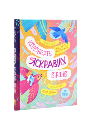 Магура - Коловерть яскравих віршів. Вікторія Ніколенко