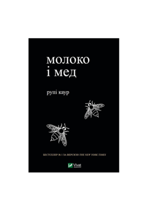 Віват - Молоко і мед