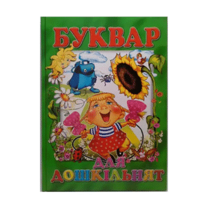 Промінь Буквар для дошкільнят зелений А4