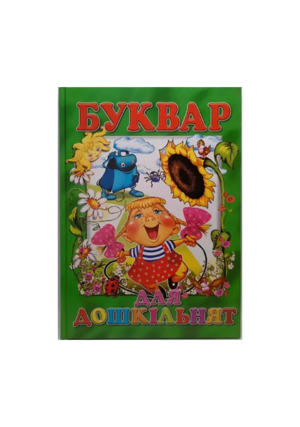 Промінь - Буквар для дошкільнят зелений