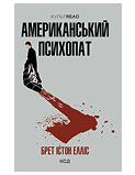 КСД Американський психопад