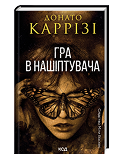 КСД Гра в нашіптувача Міла Васкес кн 4