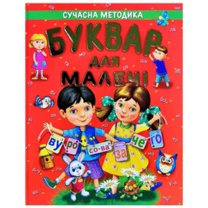 Промінь Буквар для малечі сучасна методика А3