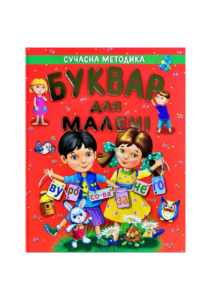 Промінь - Буквар для малечі сучасна методика А3