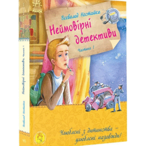 Ранок Неймовірні детективи Нестайко 1ч