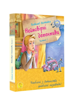 Ранок - Неймовірні детективи.Нестайко 1частина