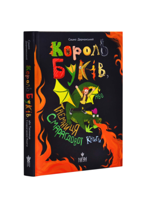 Магура - Король буків або таємниця. Смарагдової книги. Сашко Дерманський