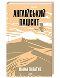 КСД Англійський пацієнт