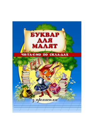 Промінь - Буквар для малят читаємо по складах з прописами