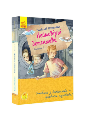 Ранок - Неймовірні детективи. Нестайко - 2частина