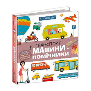Школа Я пізнаю світ Транспорт і машини помічники