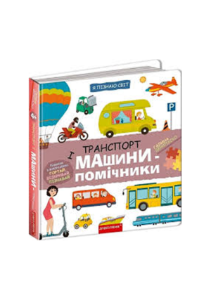Школа - Я пізнаю світ. Транспорт і машини - помічники