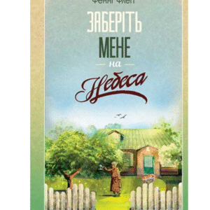 КСД Заберіть мене на небеса кн3