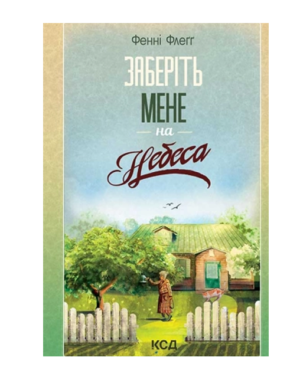 КСД - Заберіть мене на небеса кн3