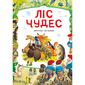 Віват Ліс чудес
