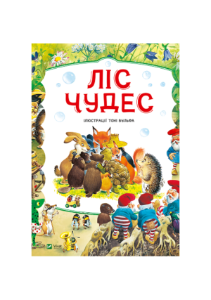 Віват - Ліс чудес