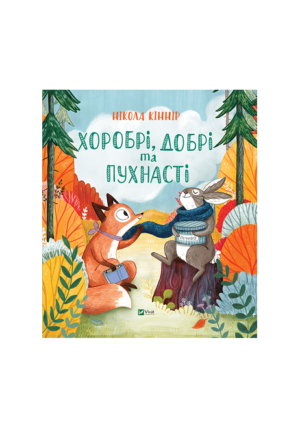 Віват - Хоробрі добрі та пухнасті