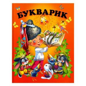 Промінь Букварик оранж