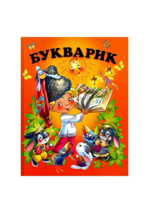 Промінь - Букварик. Оранжевий
