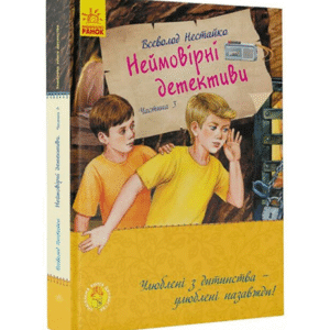 Ранок Неймовірні детективи Нестайко 3ч