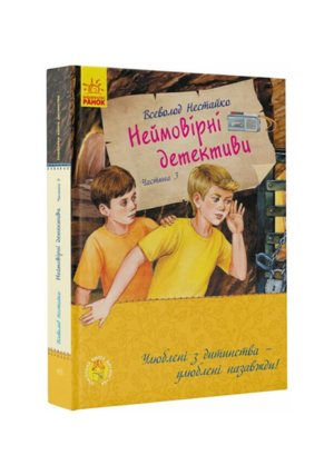 Ранок - Неймовірні детективи.Нестайко - 3-частина