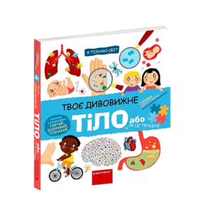 ШКОЛА Я пізнаю світ Твоє дивовижне тіло