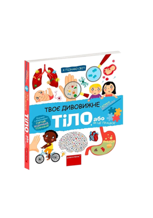 ШКОЛА - Я пізнаю світ. Твоє дивовижне тіло