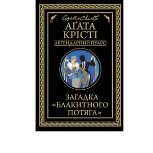 КСД Загадка блакитного потяга Легендарний Пуаро