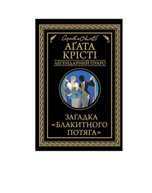 КСД - Загадка блакитного потяга. Легендарний Пуаро