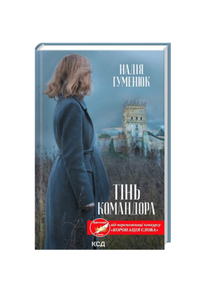 КСД - Тінь командора