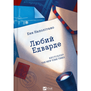 Віват Любий Едварде Енн Наполітано