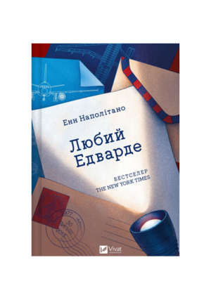 Віват - Любий Едварде. Енн Наполітано