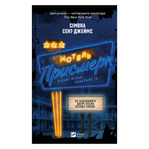 Віват мотель присмерк