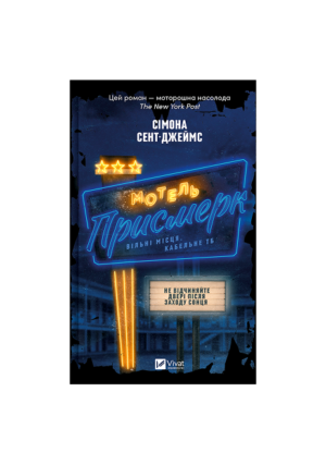 Віват - Мотель присмерк