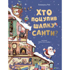 Віват Хто поцупив шапку Санти