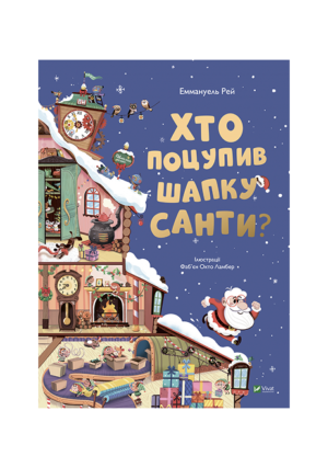 Віват - Хто поцупив шапку Санти