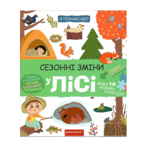 ШКОЛА Я пізнаю світ Сезонні зміни у лісі