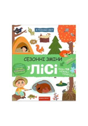 ШКОЛА - Я пізнаю світ. Сезонні зміни у лісі