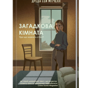 КСД Загадкова кімната