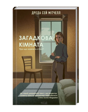 КСД - Загадкова кімната