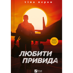 Віват Любити Привида