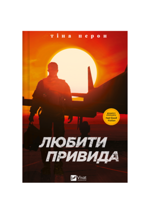 Віват - Любити привида