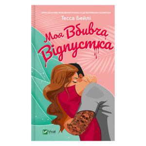 Віват Моя вбивча відпустка