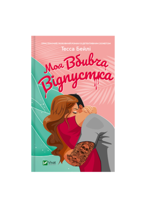 Віват - Моя вбивча відпустка