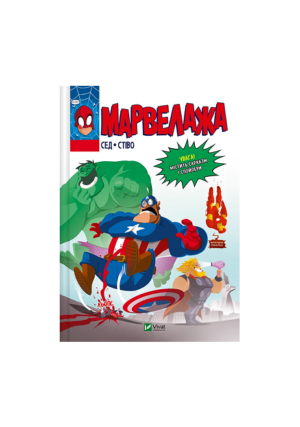 Віват - Мармелада. Сед Стіво