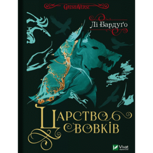 Віват царство вовків