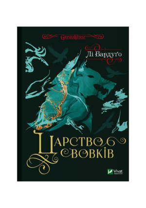 Віват - Царство вовків