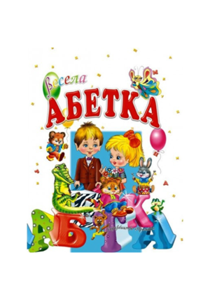 Промінь - Весела абетка. Біла