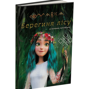 Ранок Берегиня Лісу Мавка